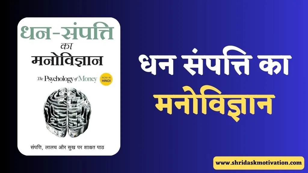 The Psychology Of Money Hindi Summary