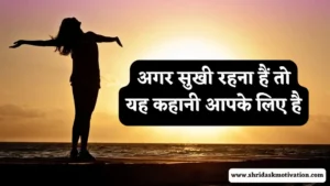 Moral Stories in Hindi