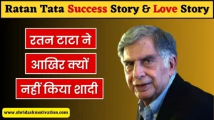 रतन टाटा का जीवन परिचय | Ratan Tata Biography in Hindi