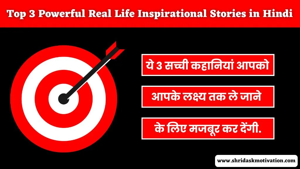 Real Life Inspirational Stories in Hindi | Real Life Inspirational Story in Hindi