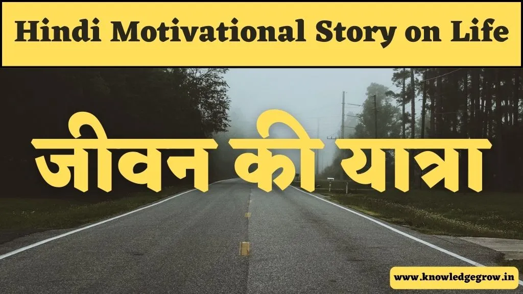 Short Motivational Story in Hindi