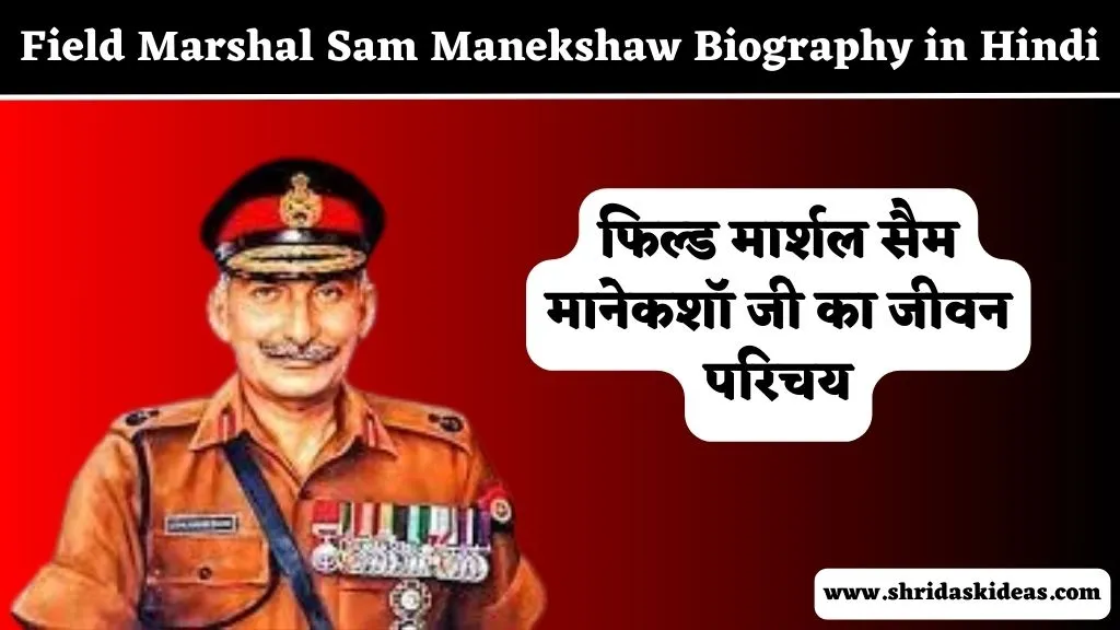 Sam Manekshaw Biography in Hindi - सैम मानेकशॉ की जीवनी