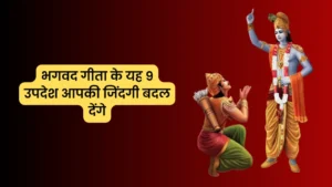 Geeta Updesh in Hindi | भगवद गीता उपदेश इन हिंदी में