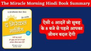 The Miracle Morning Book Summary in Hindi