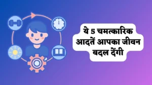 life changing habits in hindi